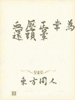 血压正常为什么还头晕