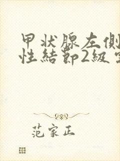 甲状腺左侧叶囊性结节2级需治疗吗封面
