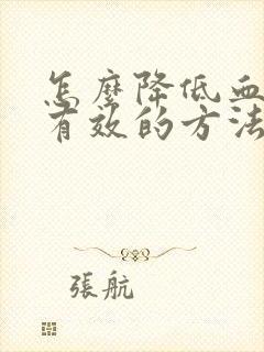 怎么降低血脂最有效的方法