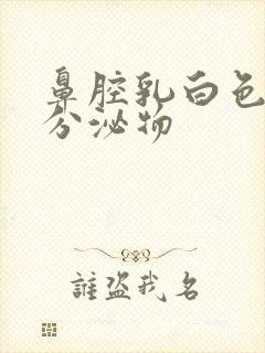 鼻腔乳白色粘稠分泌物