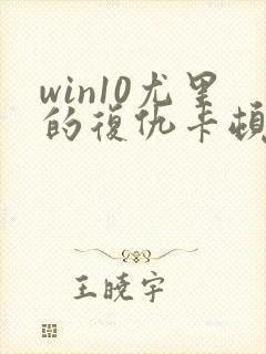 win10尤里的复仇卡顿怎么解决封面