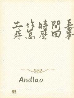 工作时间长胸口疼怎么回事