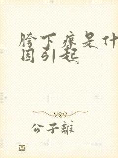 胯下痒是什么原因引起