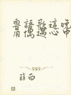 粤语歌这晚上街角偶遇心中的她