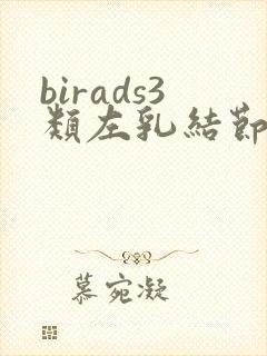 birads3类左乳结节