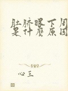 肚脐眼下周围疼是什么原因