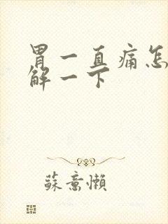 胃一直痛怎么缓解一下