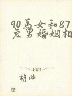 90马女和87兔男婚姻相配吗