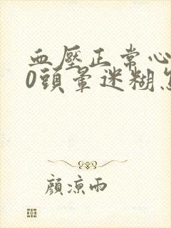 血压正常心率60头晕迷糊怎么回事