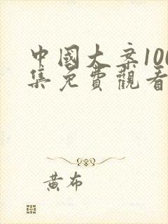 中国大案100集免费观看