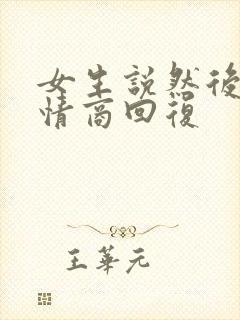 女生说然后呢高情商回复