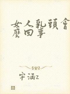 女人乳头会痒怎么回事