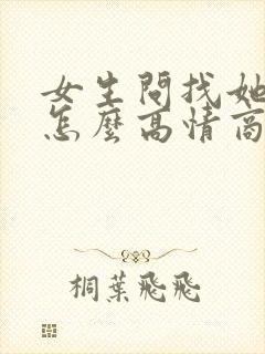 女生问找她干嘛怎么高情商回复