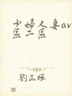 少妇人妻av一区二区