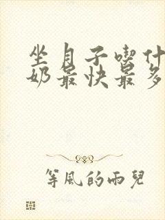 坐月子吃什么下奶最快最多最有效