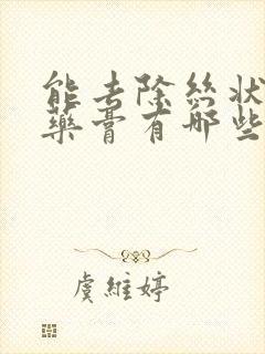 能去除丝状疣的药膏有哪些