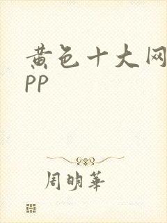 黄色十大网站app