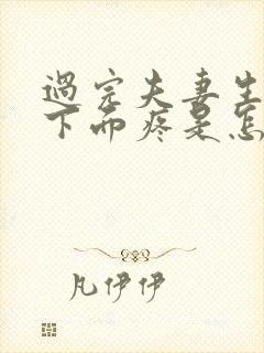 过完夫妻生活后下面疼是怎么回事