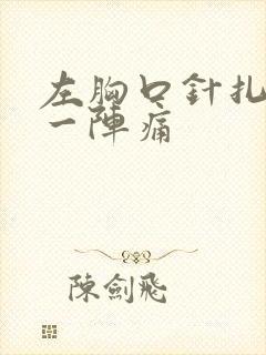 左胸口针扎一阵一阵痛