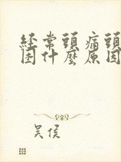 经常头痛头晕犯困什么原因