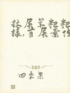 拉屎羊粑粑蛋一样,有屎意但拉不出