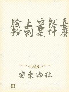 脸上突然长闭口粉刺是什么原因封面