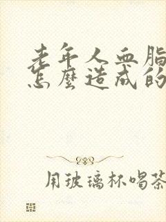 老年人血脂高是怎么造成的