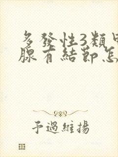 多发性3类甲状腺有结节怎么办