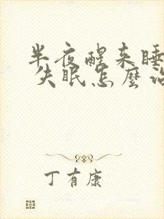 半夜醒来睡不着 失眠怎么治