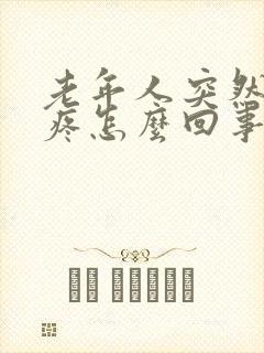 老年人突然膝盖疼怎么回事