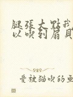 腿张大点我就可以吃到扇贝了