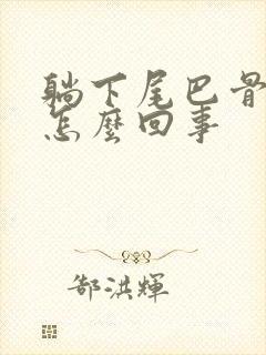 躺下尾巴骨疼是怎么回事