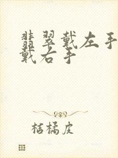 翡翠戴左手还是戴右手