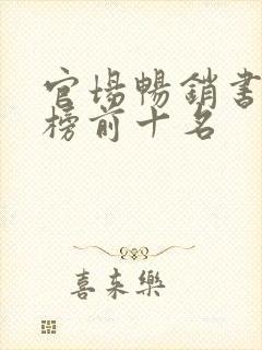 官场畅销书排行榜前十名封面