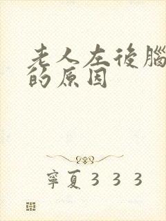 老人左后脑勺疼的原因