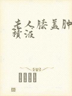 老人膝盖肿痛有积液