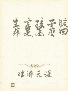 生完孩子腚巴骨疼是怎么回事