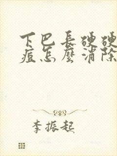 下巴长硬硬的痘痘怎么消除