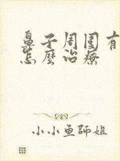 鼻子周围有痤疮怎么治疗