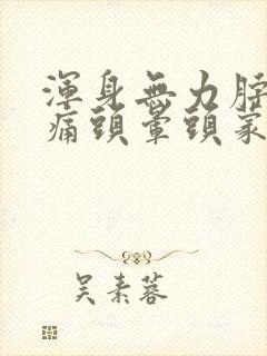 浑身无力脖子酸痛头晕头蒙