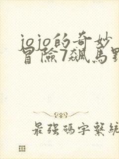 jojo的奇妙冒险7飙马野郎漫画免费观看封面