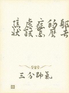 焦虑症的躯体症状该怎么去缓解啊