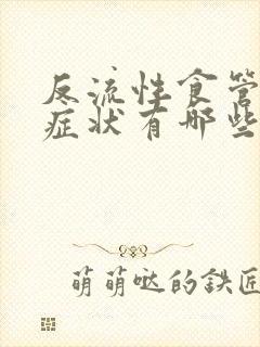 反流性食管炎的症状有哪些啊