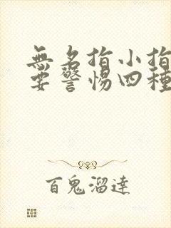 无名指小指发麻要警惕四种病