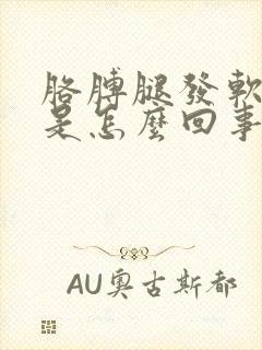 胳膊腿发软无力是怎么回事