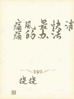 痛风最快消肿止痛的办法封面