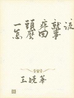 一头疼就流鼻血怎么回事