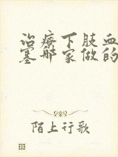 治疗下肢血管闭塞哪家做的好