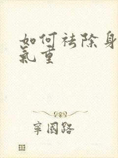 如何祛除身体湿气重