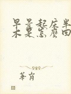 早晨起床半边麻木是怎么回事